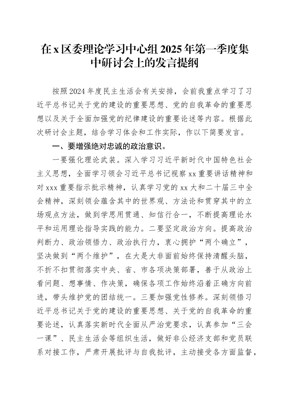 在X区委理论学习中心组2025年第一季度集中研讨会上的发言提纲_第1页