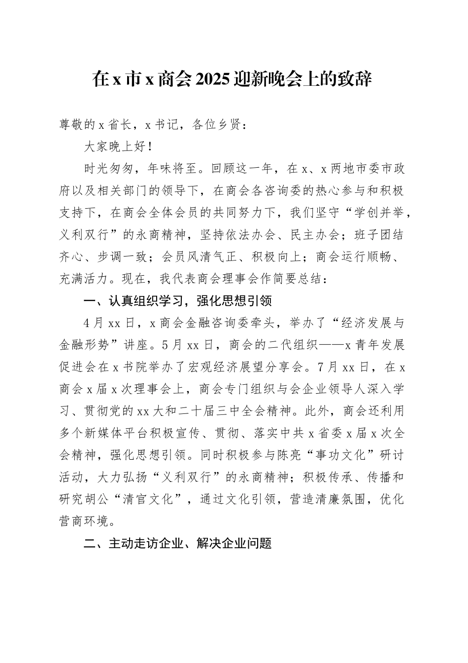在X市X商会2025迎新晚会上的致辞_第1页