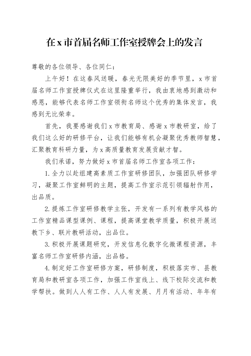 在X市首届名师工作室授牌会上的发言_第1页