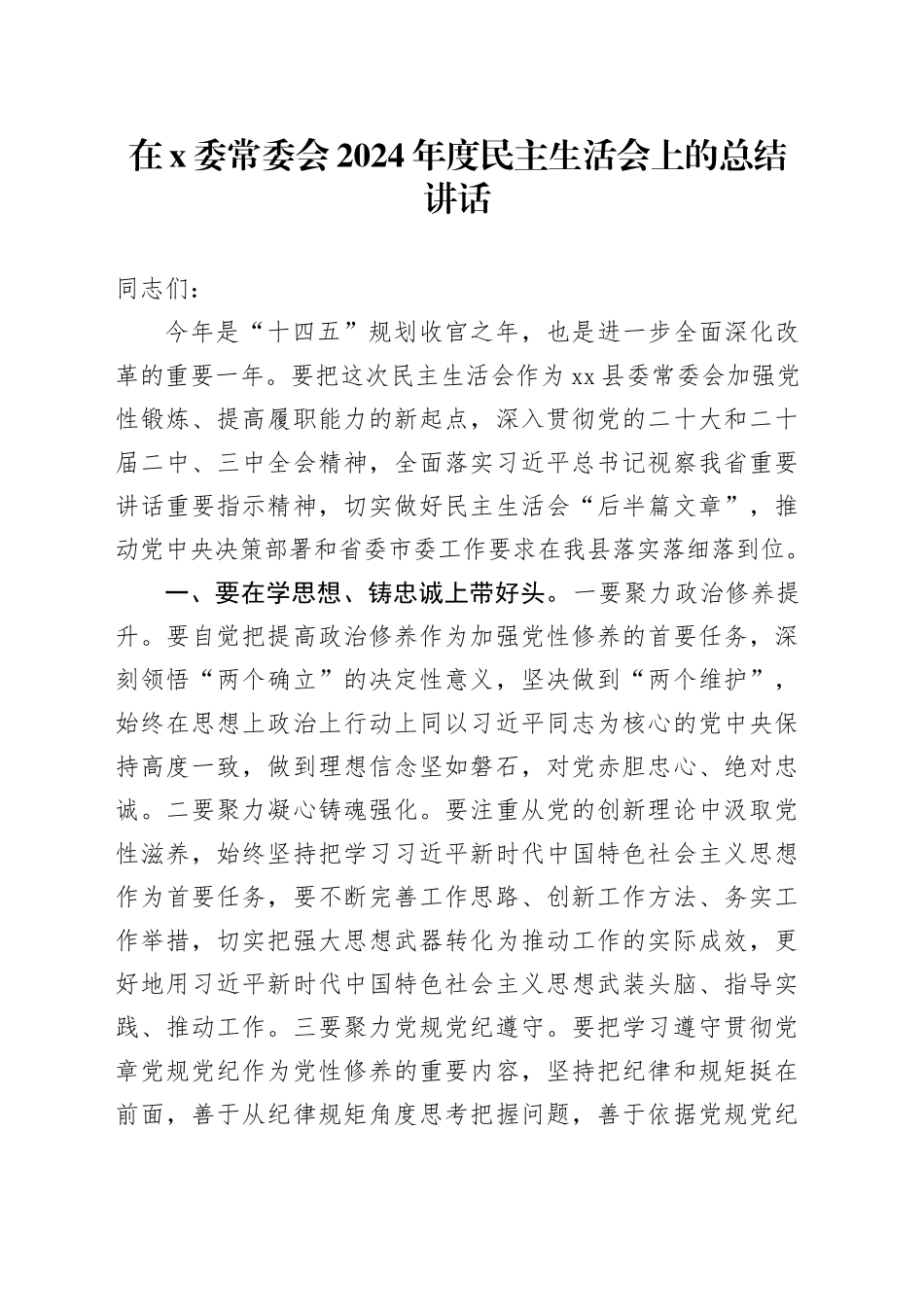 在x委常委会2024年度民主生活会上的总结讲话_第1页