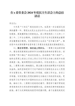 在x委常委会2024年度民主生活会上的总结讲话