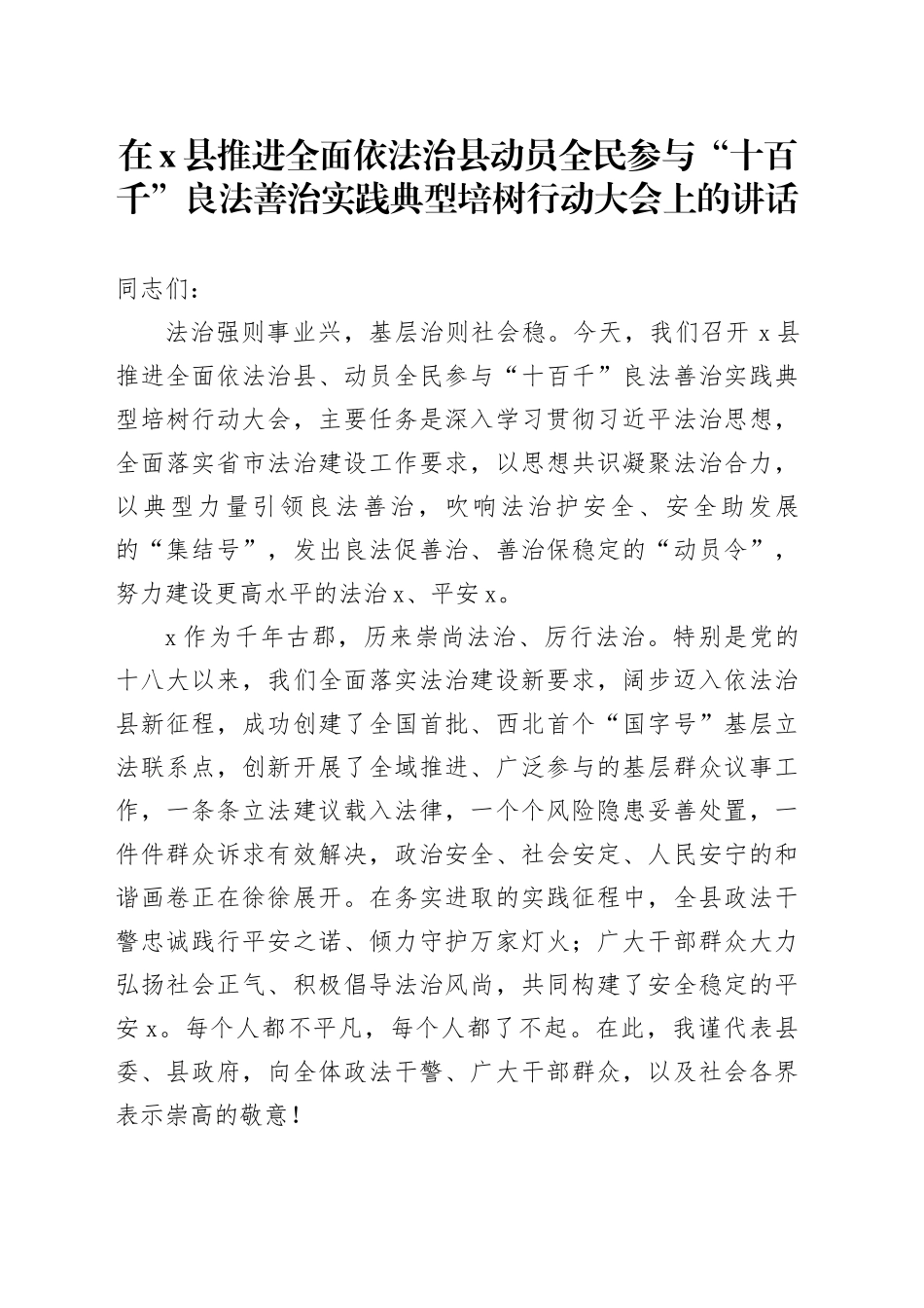 在X县推进全面依法治县动员全民参与“十百千”良法善治实践典型培树行动大会上的讲话_第1页