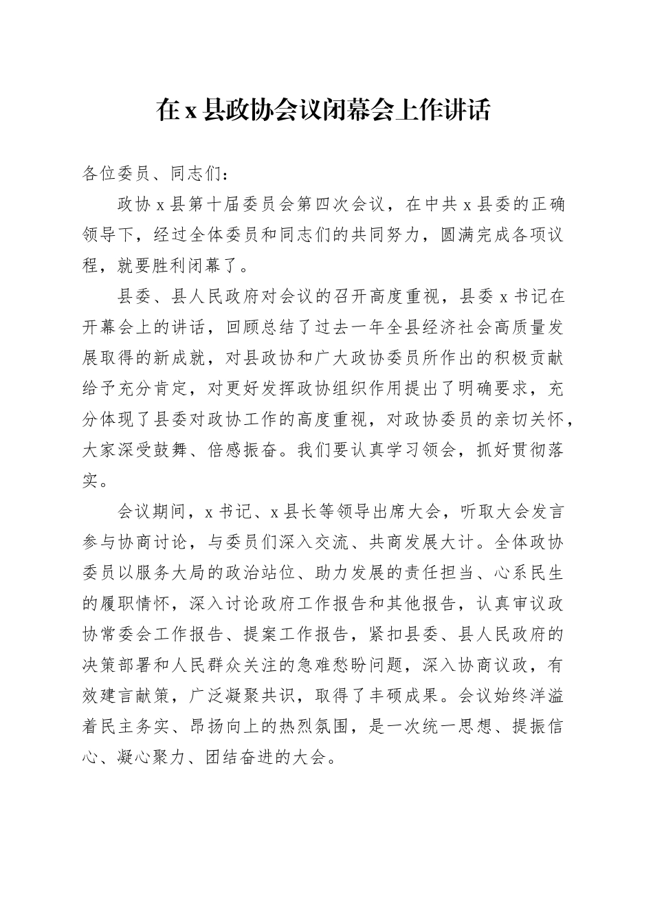 在X县政协会议闭幕会上作讲话_第1页
