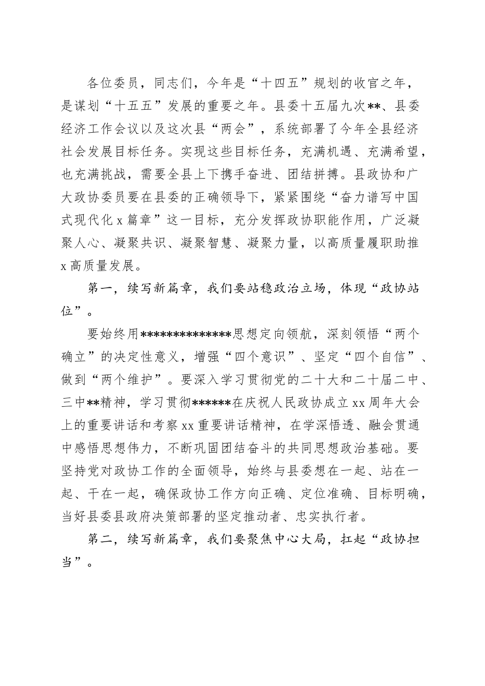 在X县政协会议闭幕会上作讲话_第2页