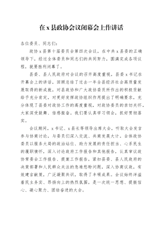 在X县政协会议闭幕会上作讲话