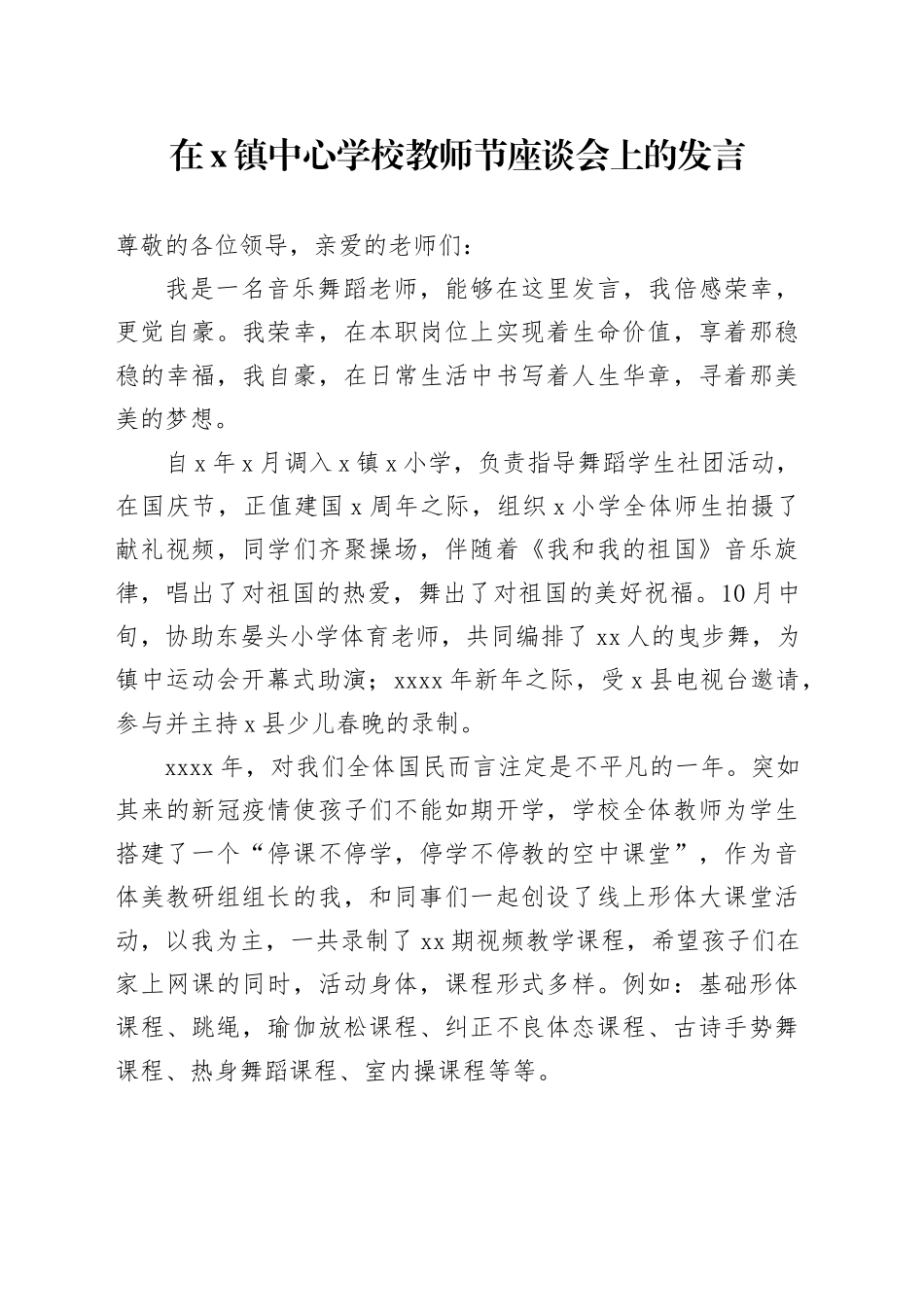 在X镇中心学校教师节座谈会上的发言_第1页
