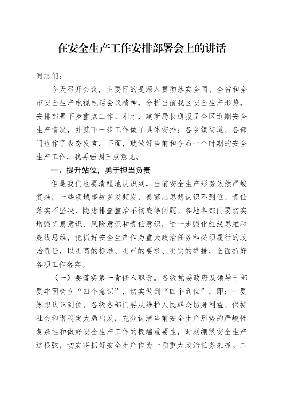 在安全生产工作安排部署会上的讲话_第1页
