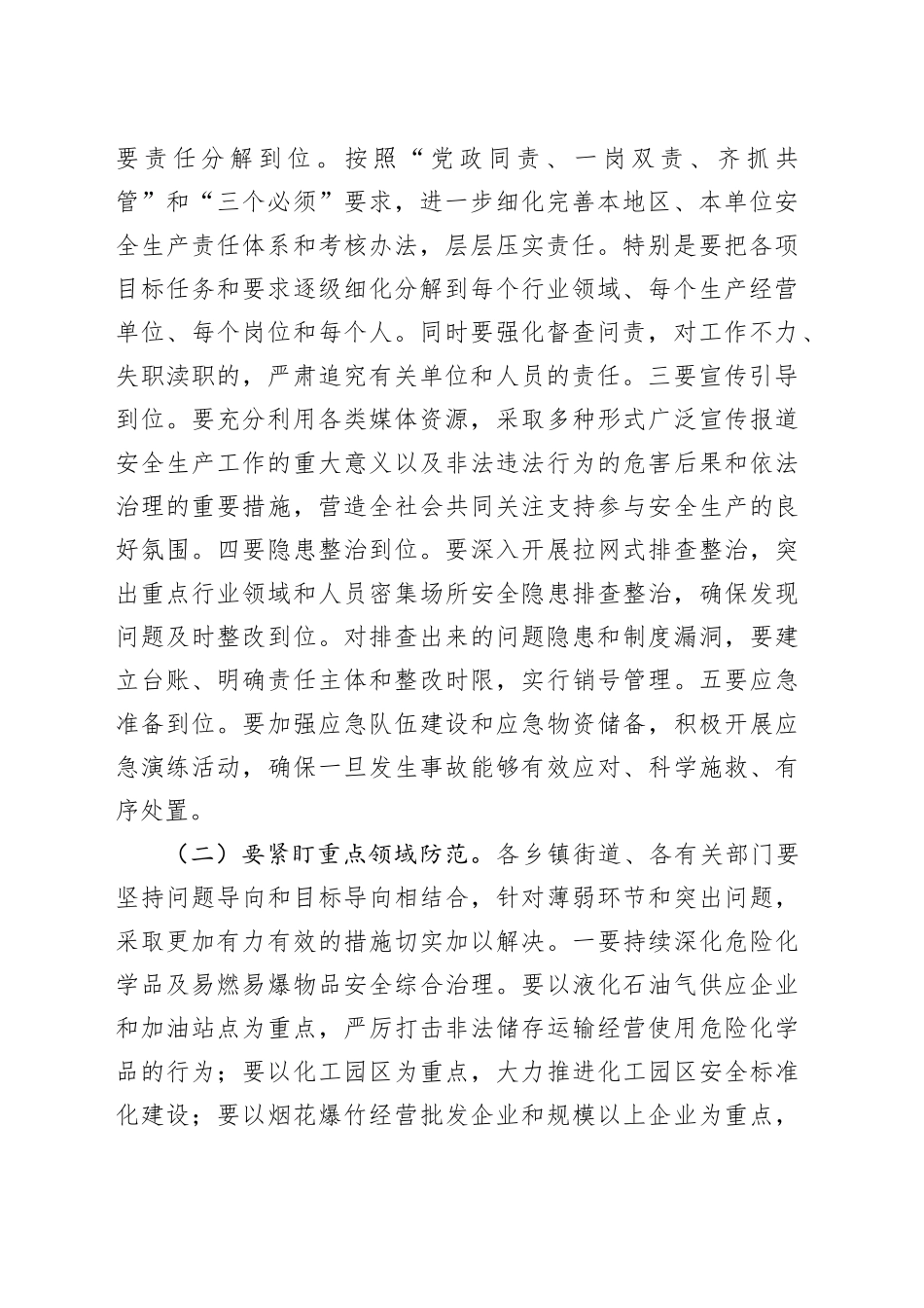 在安全生产工作安排部署会上的讲话_第2页