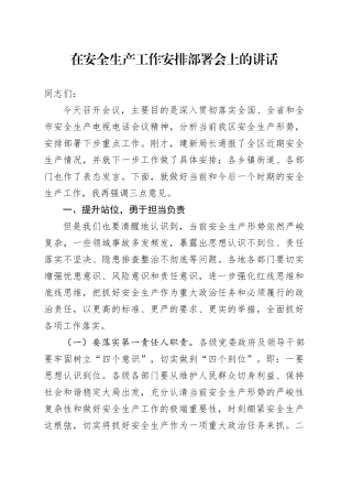 在安全生产工作安排部署会上的讲话