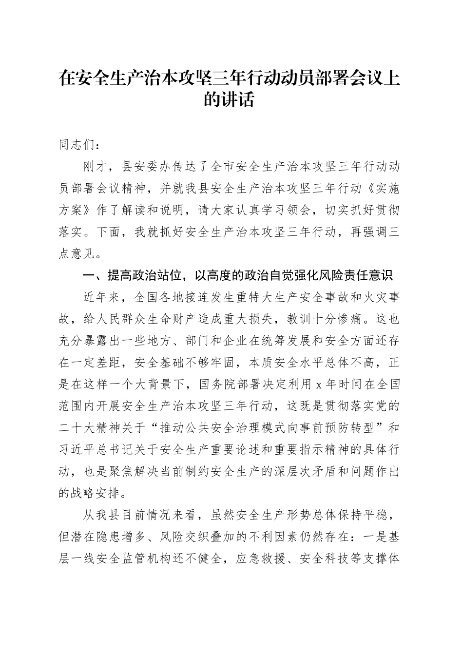 在安全生产治本攻坚三年行动动员部署会议上的讲话_第1页
