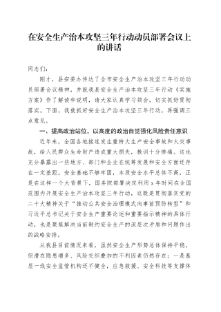 在安全生产治本攻坚三年行动动员部署会议上的讲话