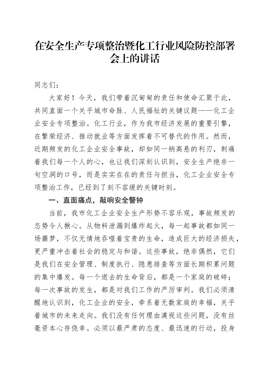 在安全生产专项整治暨化工行业风险防控部署会上的讲话_第1页