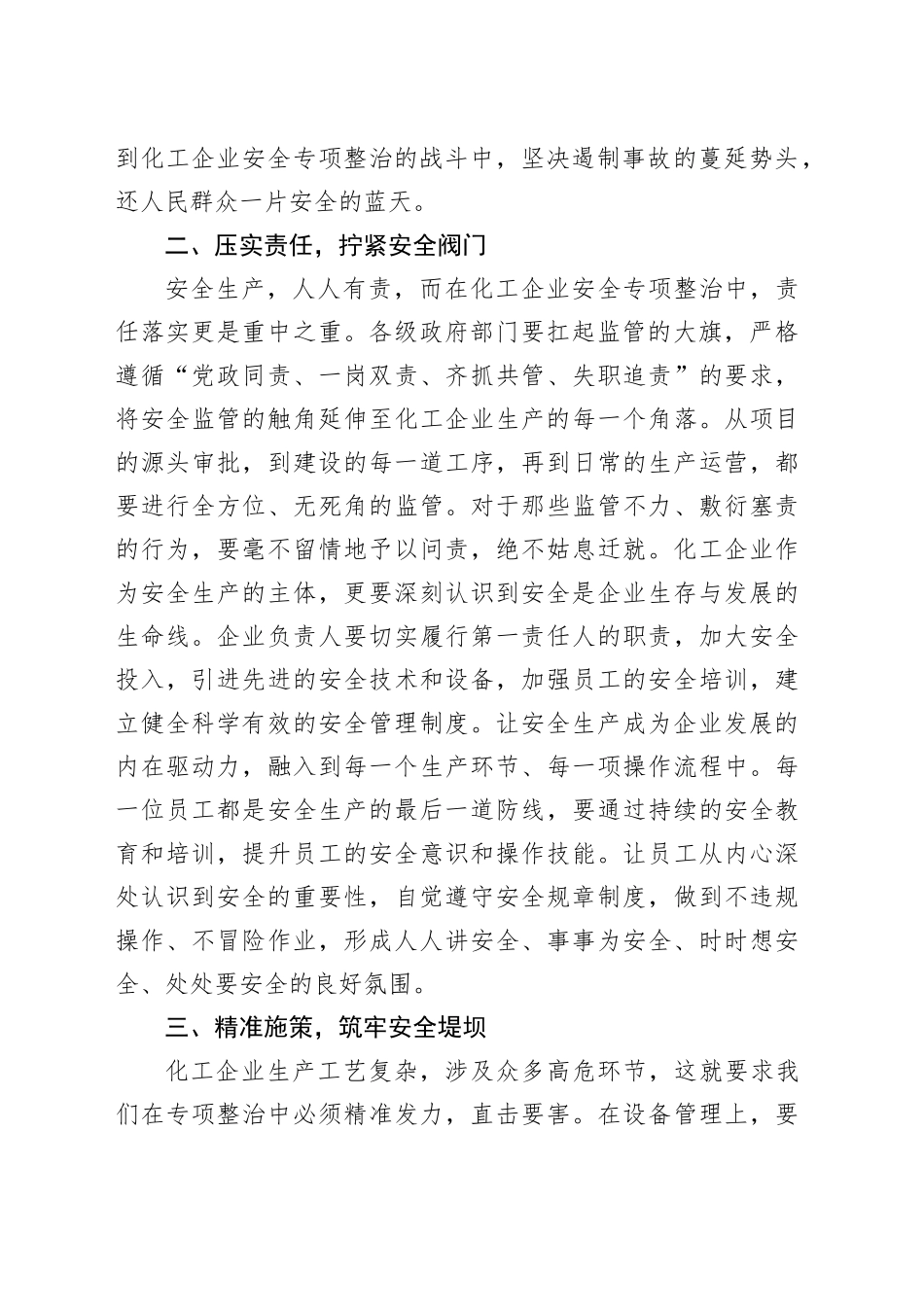 在安全生产专项整治暨化工行业风险防控部署会上的讲话_第2页
