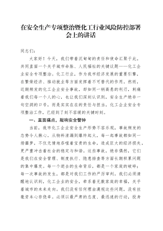 在安全生产专项整治暨化工行业风险防控部署会上的讲话