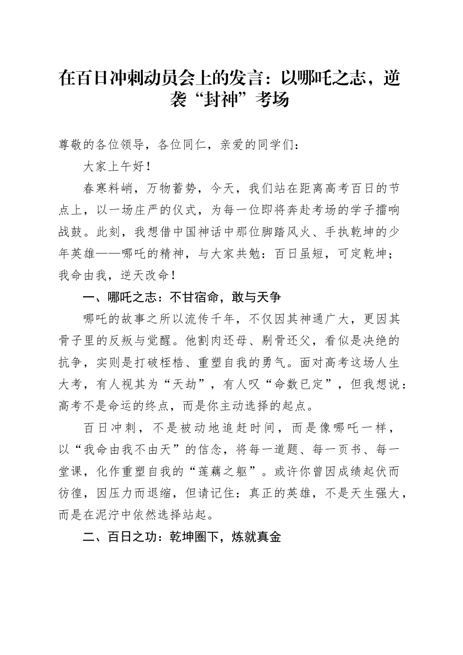 在百日冲刺动员会上的发言：以哪吒之志，逆袭“封神”考场_第1页