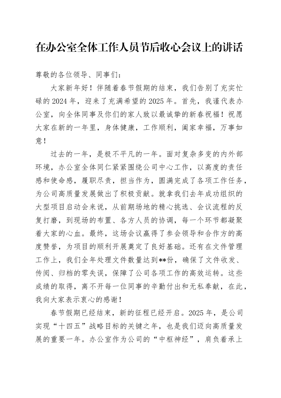 在办公室全体工作人员节后收心会议上的讲话_第1页