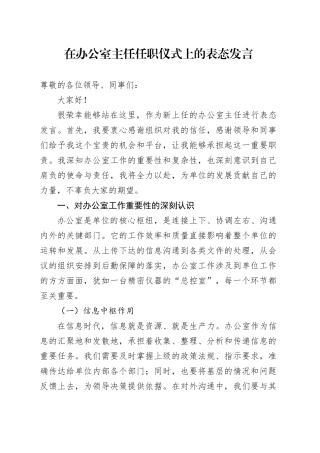 在办公室主任任职仪式上的表态发言