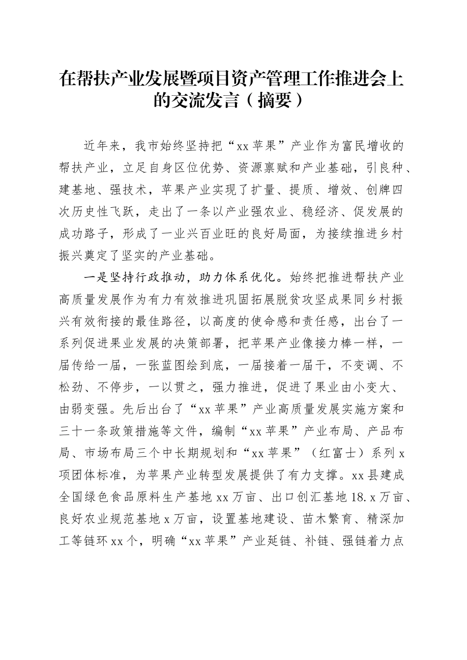 在帮扶产业发展暨项目资产管理工作推进会上的交流发言（摘要）_第1页