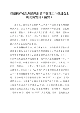 在帮扶产业发展暨项目资产管理工作推进会上的交流发言（摘要）
