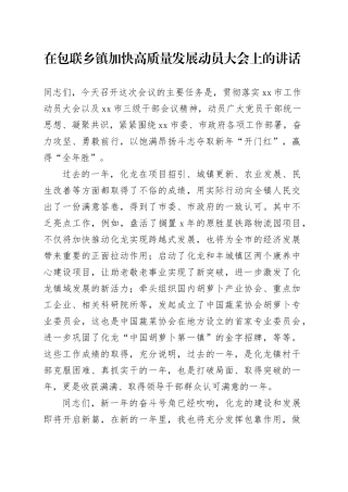在包联乡镇街道加快高质量发展动员大会上的讲话