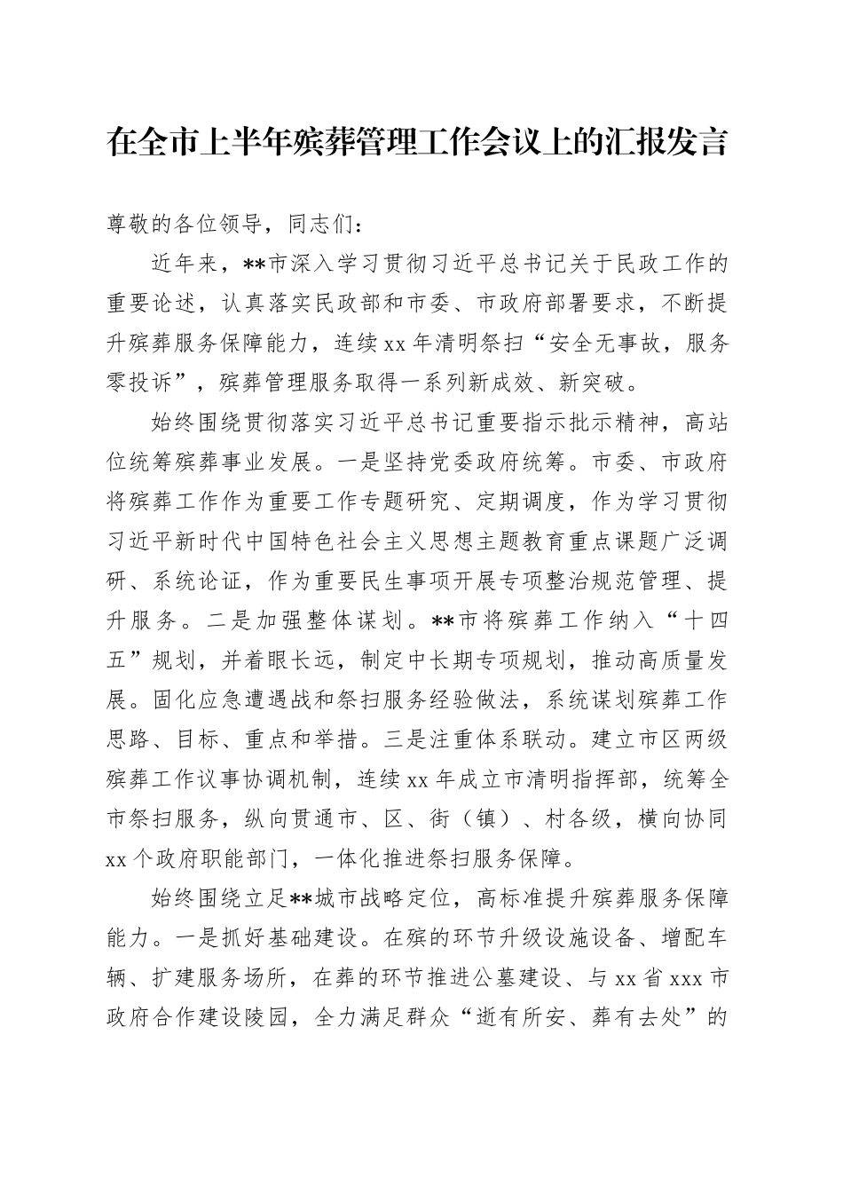 在殡葬管理工作会议上的汇报发言_第1页