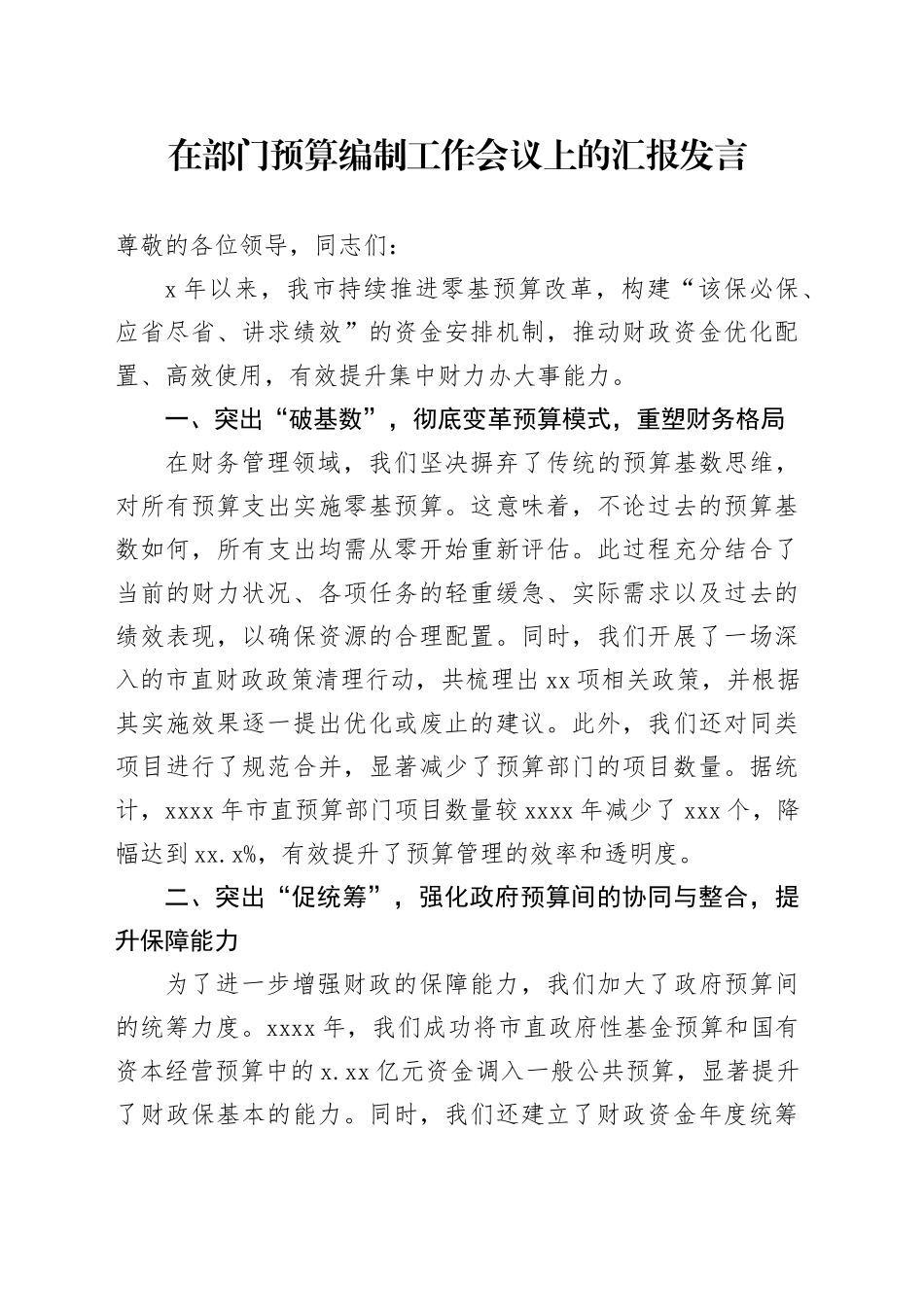 在部门预算编制工作会议上的汇报发言_第1页