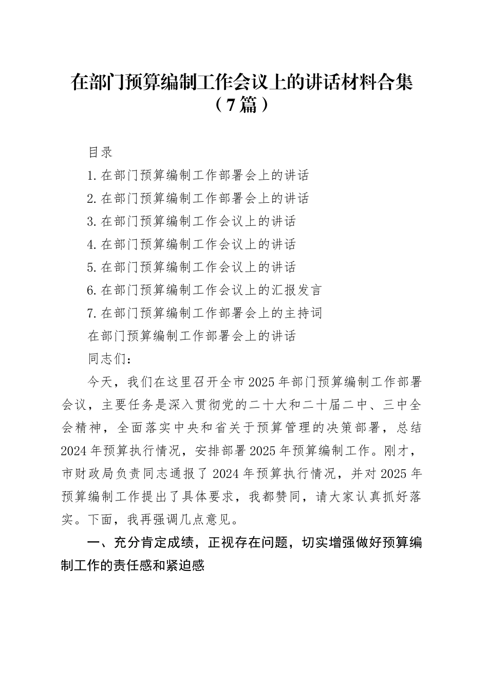 在部门预算编制工作会议上的讲话材料合集（7篇）_第1页