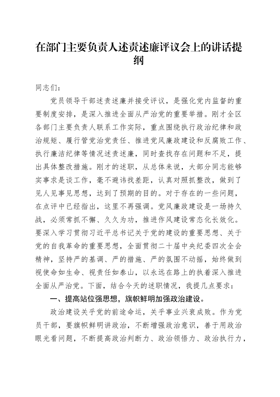 在部门主要负责人述责述廉评议会上的讲话提纲_第1页
