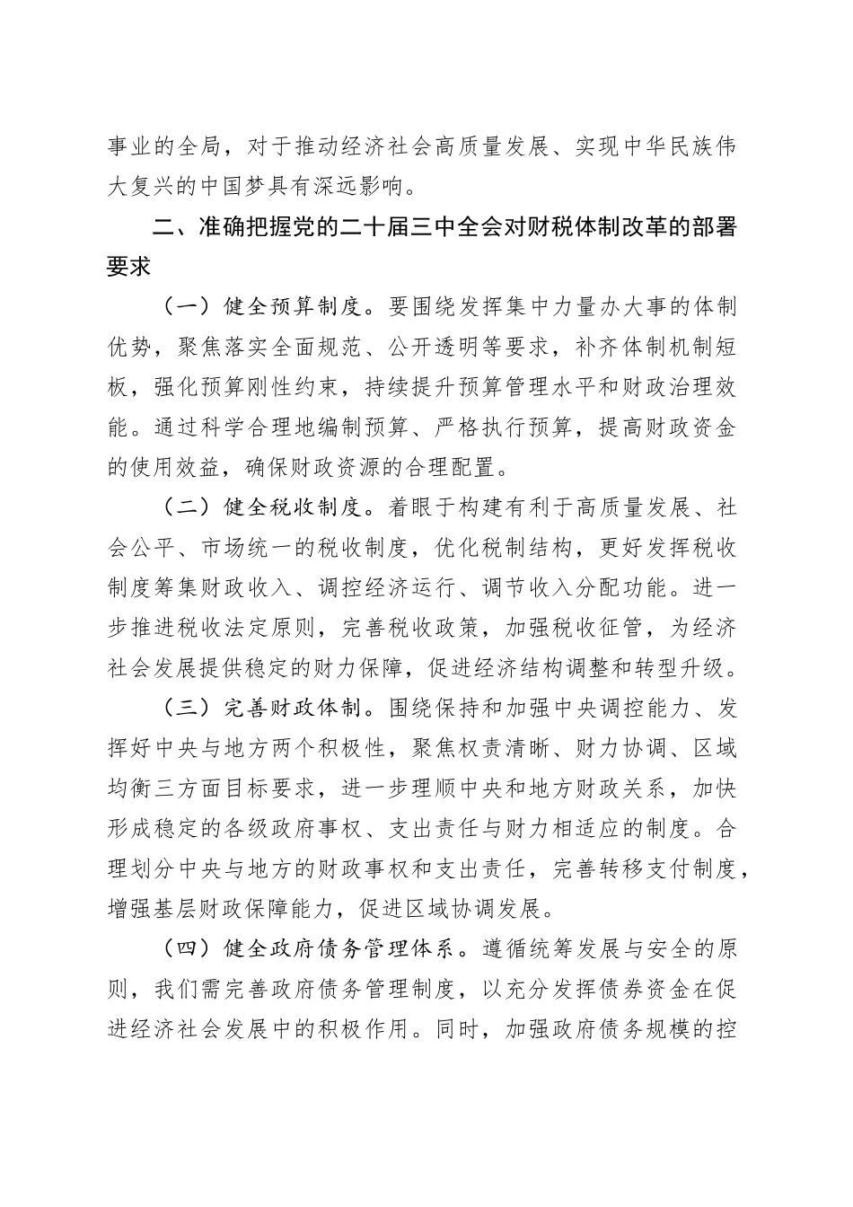 在财税系统党员领导干部学习贯彻党的二十届三中全会精神培训班上的讲话_第2页
