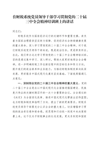 在财税系统党员领导干部学习贯彻党的二十届三中全会精神培训班上的讲话
