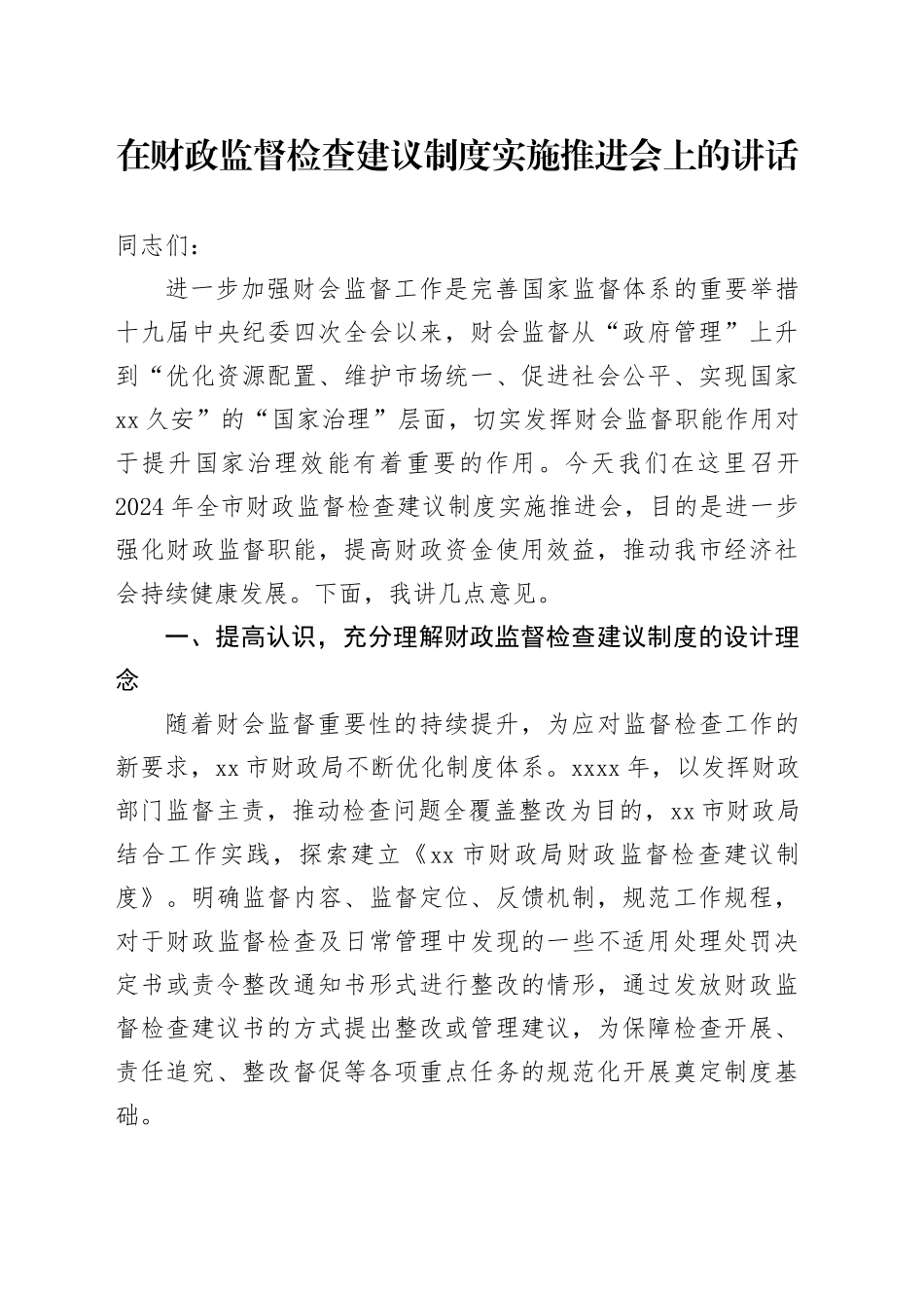 在财政监督检查建议制度实施推进会上的讲话_第1页