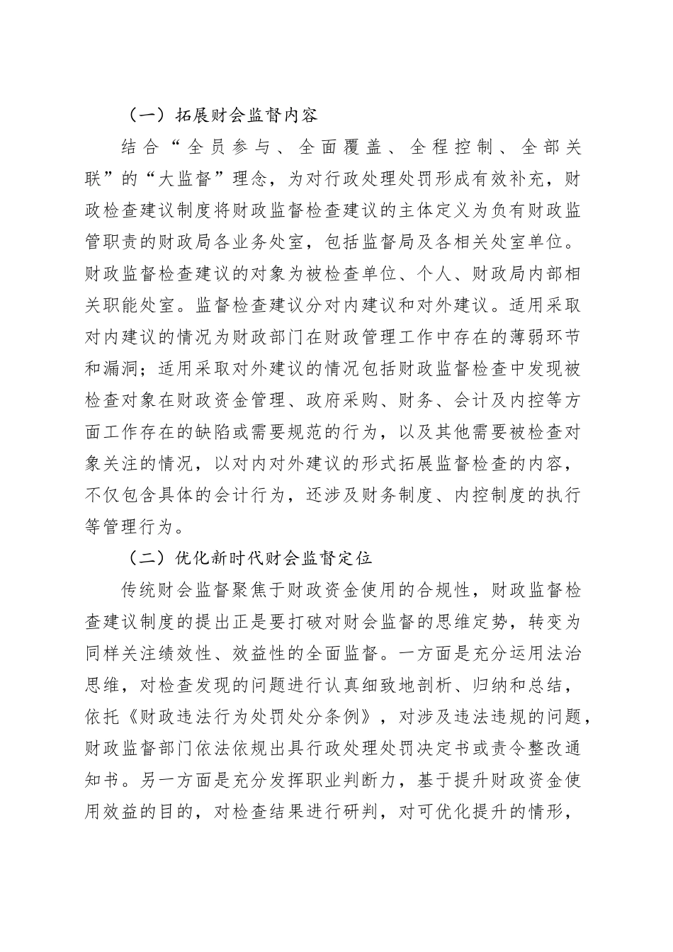 在财政监督检查建议制度实施推进会上的讲话_第2页