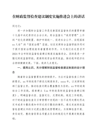 在财政监督检查建议制度实施推进会上的讲话