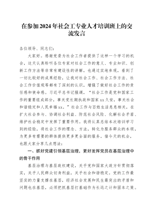 在参加2024年社会工专业人才培训班上的交流发言