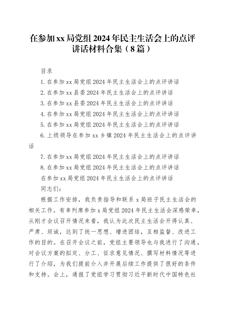 在参加xx局党组2024年民主生活会上的点评讲话材料合集（8篇）20250226_第1页