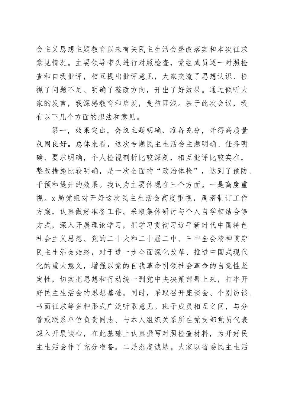 在参加xx局党组2024年民主生活会上的点评讲话材料合集（8篇）20250226_第2页