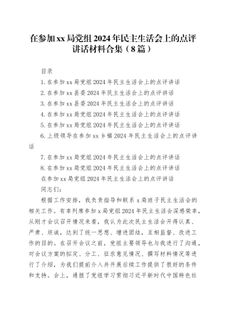 在参加xx局党组2024年民主生活会上的点评讲话材料合集（8篇）20250226