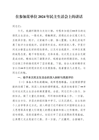 在参加某单位2024年民主生活会上的讲话