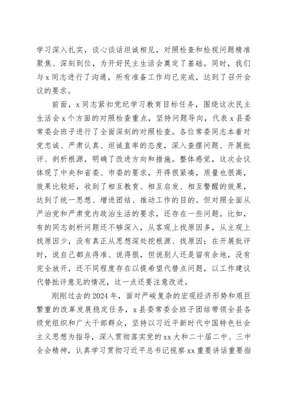 在参加指导X县委常委会2024年度民主生活会上的讲话_第2页