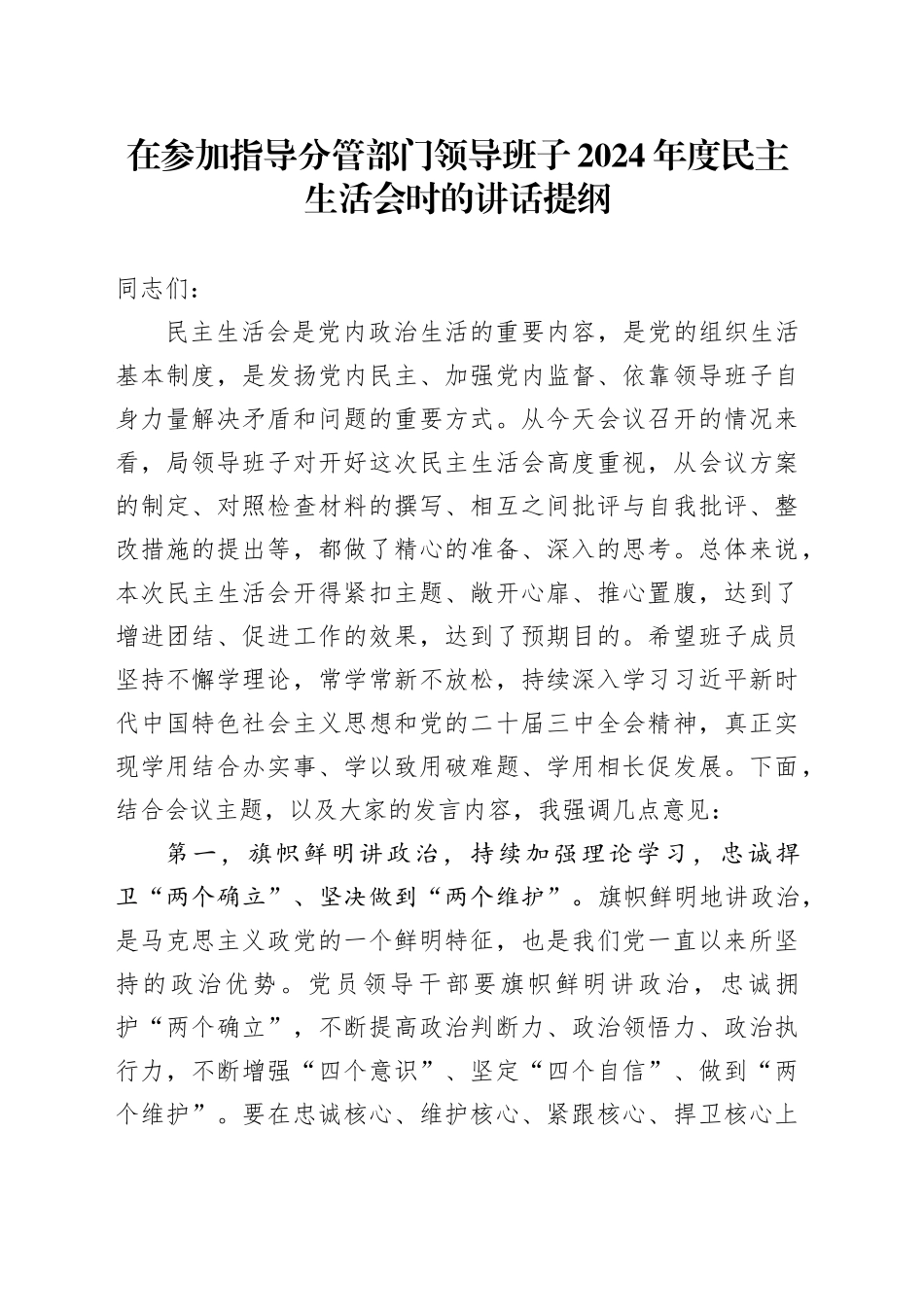 在参加指导分管部门领导班子2024年度民主生活会时的讲话提纲_第1页