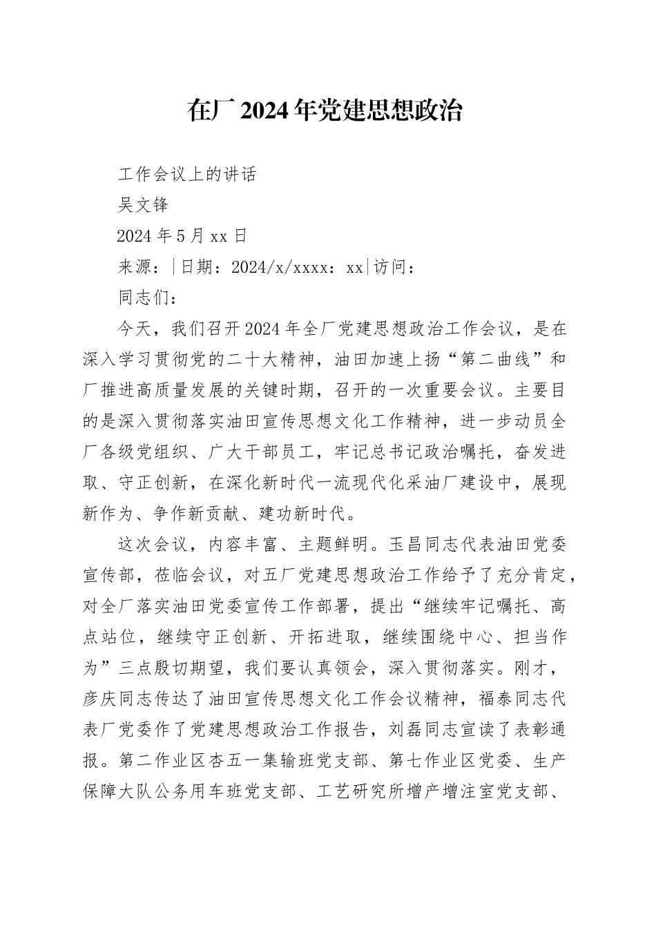 在厂2024年党建思想政治工作会议上的讲话_第1页