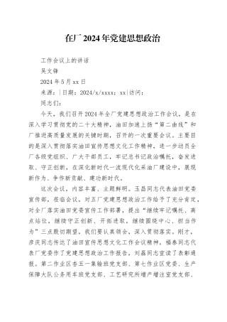 在厂2024年党建思想政治工作会议上的讲话