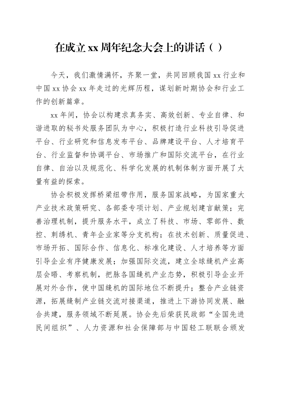 在成立xx周年纪念大会上的讲话（范文）_第1页