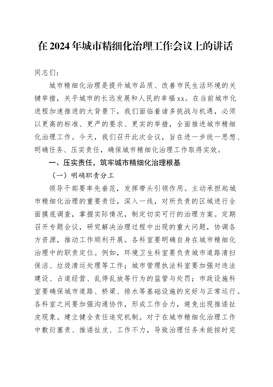 在城市精细化治理工作会议上的讲话_第1页