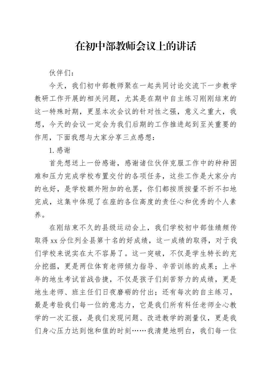 在初中部教师会议上的讲话_第1页