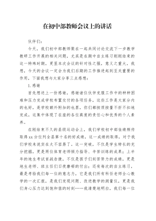 在初中部教师会议上的讲话