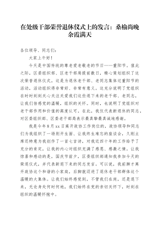 在处级干部荣誉退休仪式上的发言：桑榆尚晚 余霞满天