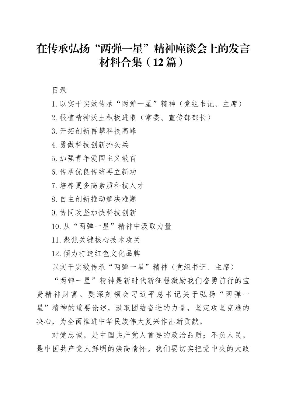 在传承弘扬“两弹一星”精神座谈会上的发言材料合集（12篇）_第1页