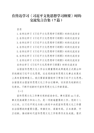 在传达学习《习近平文化思想学习纲要》时的交流发言合集（7篇）