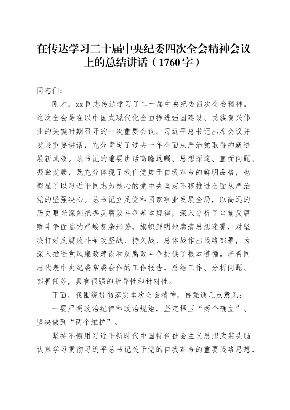 在传达学习二十届中央纪委四次全会精神会议上的总结讲话（1760字）_第1页